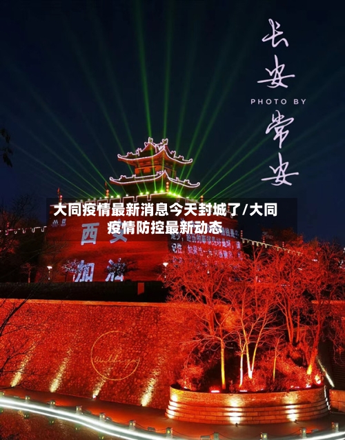 大同疫情最新消息今天封城了/大同疫情防控最新动态