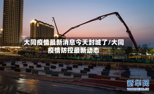 大同疫情最新消息今天封城了/大同疫情防控最新动态-第2张图片