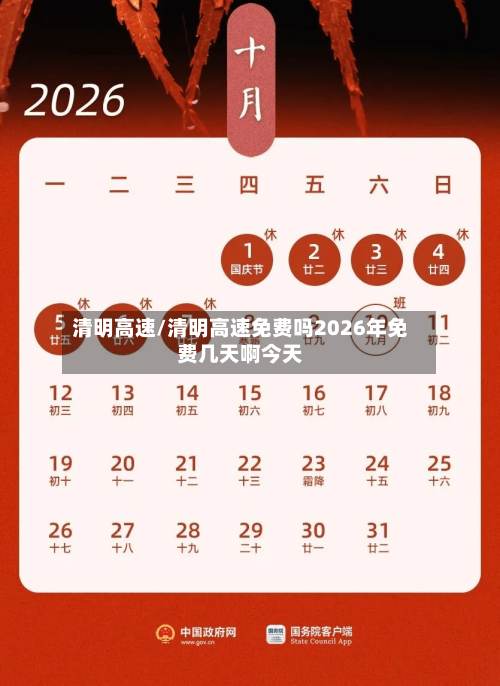 清明高速/清明高速免费吗2026年免费几天啊今天-第1张图片