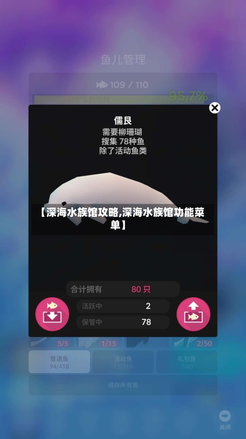 【深海水族馆攻略,深海水族馆功能菜单】-第2张图片