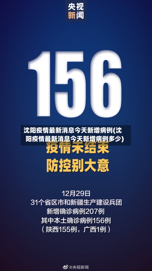 沈阳疫情最新消息今天新增病例(沈阳疫情最新消息今天新增病例多少)-第3张图片