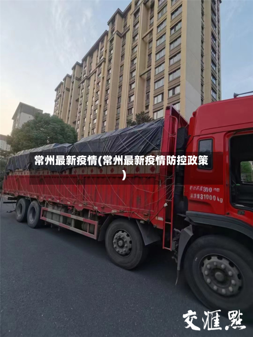 常州最新疫情(常州最新疫情防控政策)-第2张图片