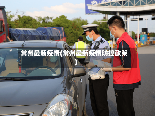 常州最新疫情(常州最新疫情防控政策)