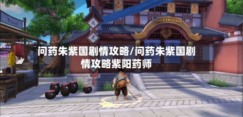 问药朱紫国剧情攻略/问药朱紫国剧情攻略紫阳药师-第3张图片