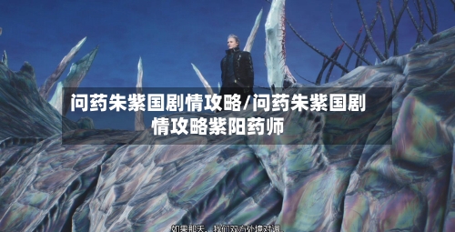 问药朱紫国剧情攻略/问药朱紫国剧情攻略紫阳药师