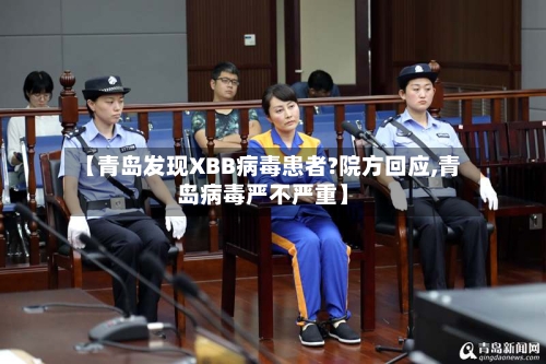 【青岛发现XBB病毒患者?院方回应,青岛病毒严不严重】-第2张图片