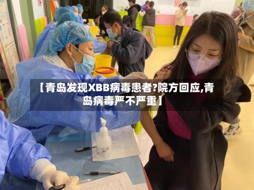 【青岛发现XBB病毒患者?院方回应,青岛病毒严不严重】