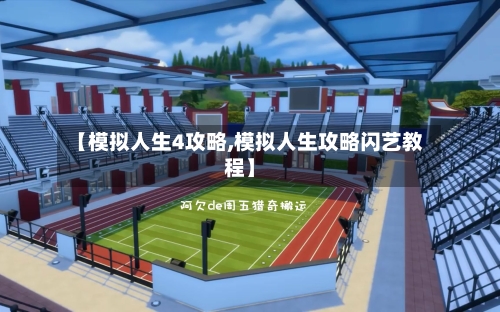 【模拟人生4攻略,模拟人生攻略闪艺教程】