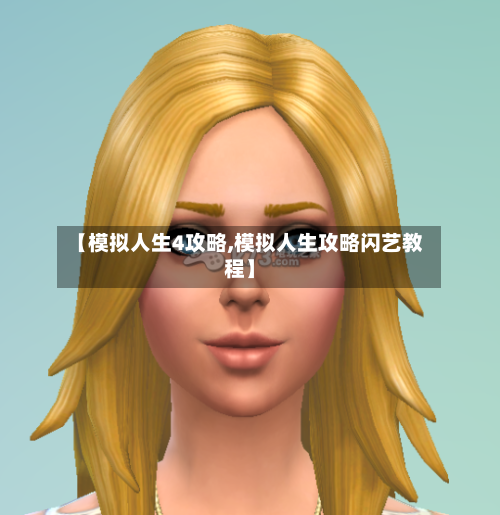 【模拟人生4攻略,模拟人生攻略闪艺教程】-第2张图片