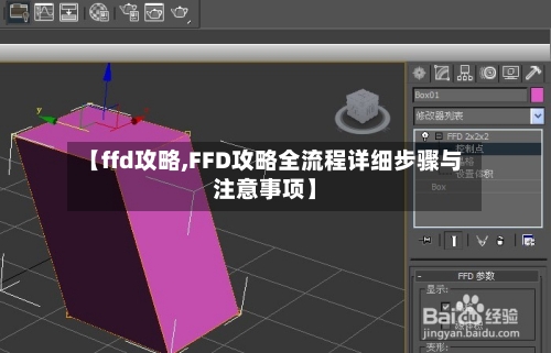 【ffd攻略,FFD攻略全流程详细步骤与注意事项】-第3张图片