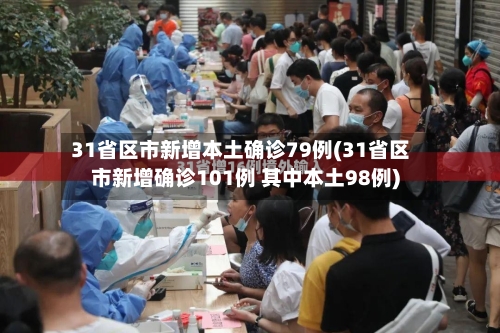 31省区市新增本土确诊79例(31省区市新增确诊101例 其中本土98例)