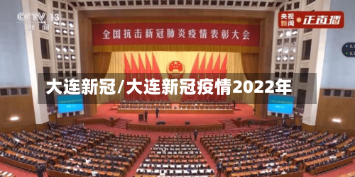 大连新冠/大连新冠疫情2022年-第2张图片