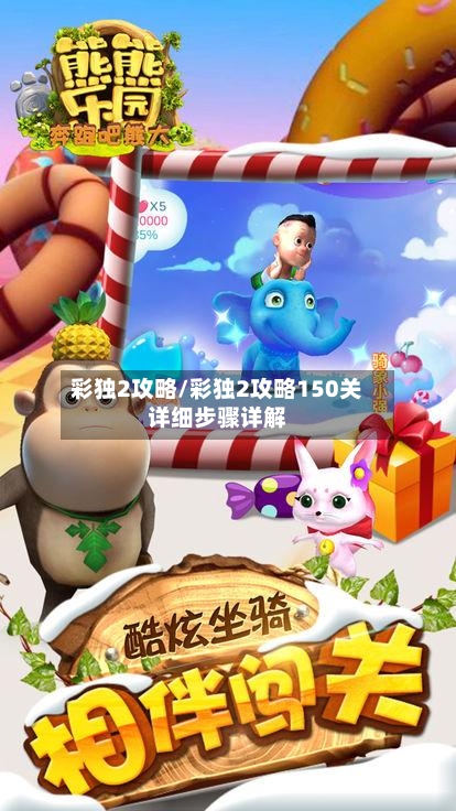 彩独2攻略/彩独2攻略150关详细步骤详解