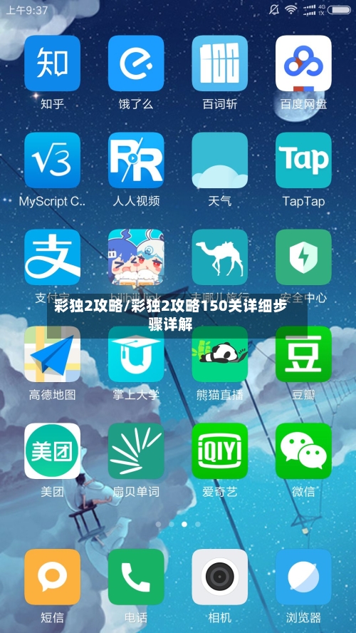 彩独2攻略/彩独2攻略150关详细步骤详解-第2张图片