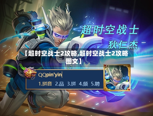 【超时空战士2攻略,超时空战士2攻略图文】