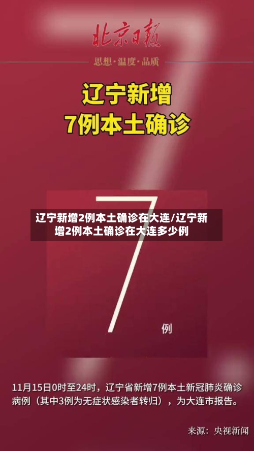 辽宁新增2例本土确诊在大连/辽宁新增2例本土确诊在大连多少例