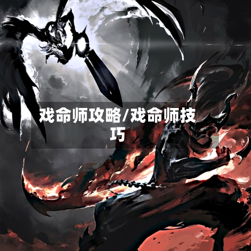 戏命师攻略/戏命师技巧-第2张图片