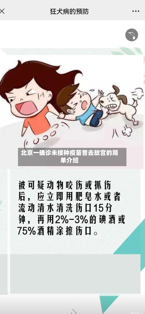 北京一确诊未接种疫苗曾去故宫的简单介绍