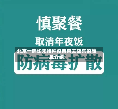 北京一确诊未接种疫苗曾去故宫的简单介绍-第2张图片