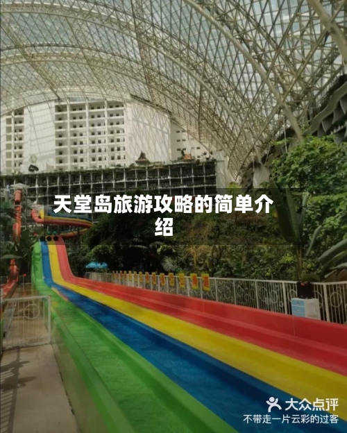 天堂岛旅游攻略的简单介绍