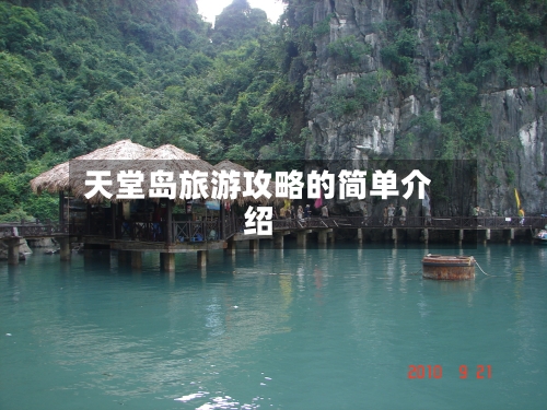 天堂岛旅游攻略的简单介绍-第2张图片