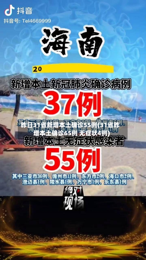 昨日31省新增本土确诊55例(31省昨增本土确诊65例 无症状4例)