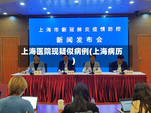 上海医院现疑似病例(上海病历)-第1张图片