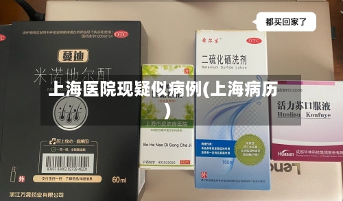 上海医院现疑似病例(上海病历)-第3张图片
