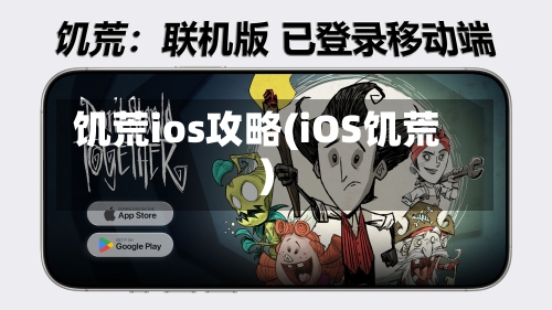 饥荒ios攻略(iOS饥荒)-第3张图片
