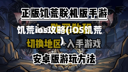饥荒ios攻略(iOS饥荒)