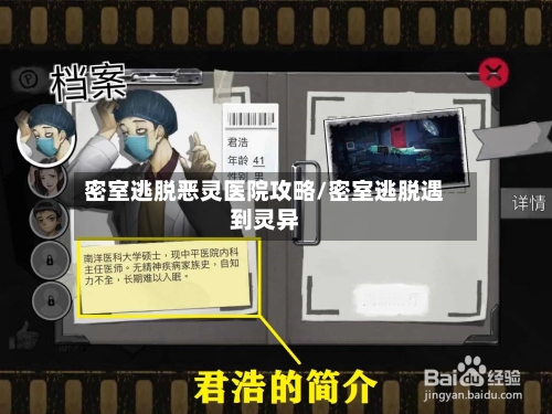 密室逃脱恶灵医院攻略/密室逃脱遇到灵异