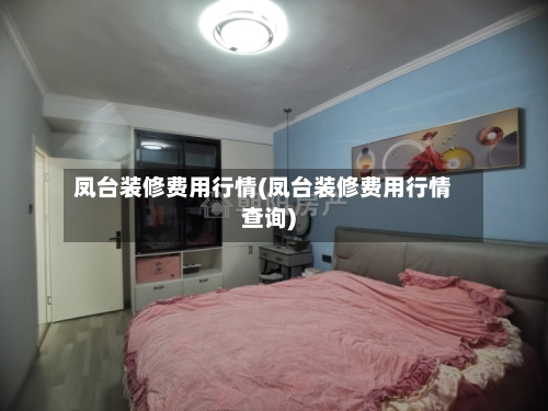凤台装修费用行情(凤台装修费用行情查询)-第2张图片
