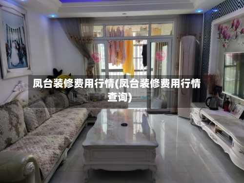 凤台装修费用行情(凤台装修费用行情查询)