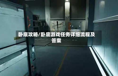 卧底攻略/卧底游戏任务详细流程及答案