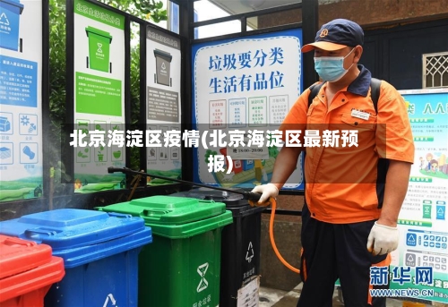 北京海淀区疫情(北京海淀区最新预报)