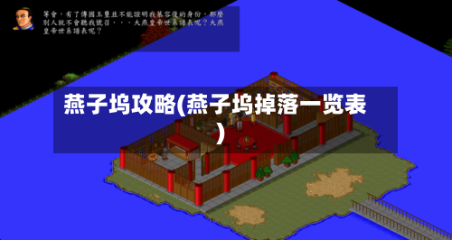 燕子坞攻略(燕子坞掉落一览表)