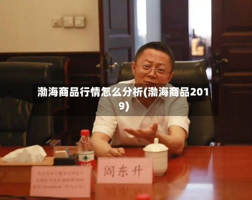 渤海商品行情怎么分析(渤海商品2019)-第2张图片