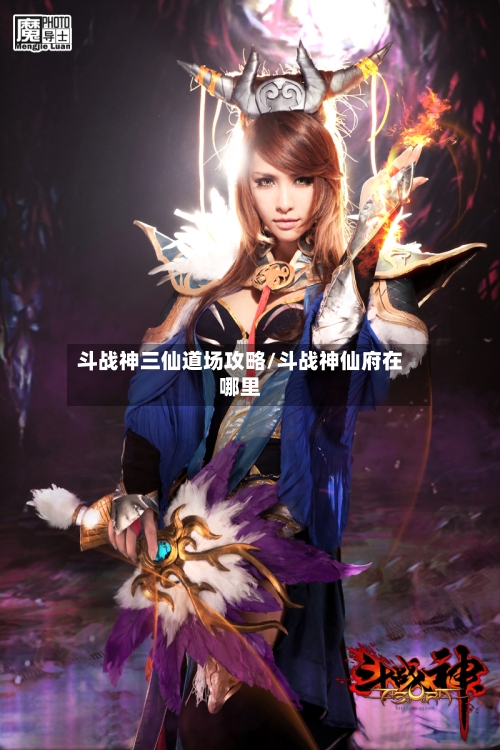 斗战神三仙道场攻略/斗战神仙府在哪里-第3张图片