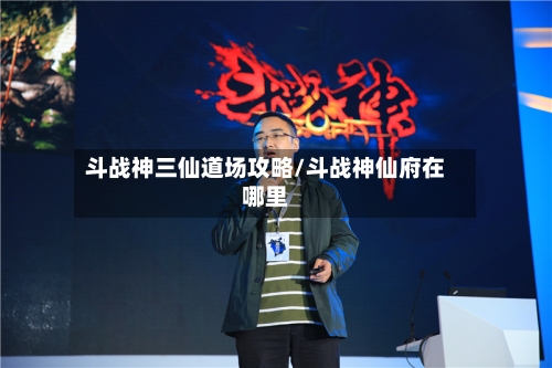 斗战神三仙道场攻略/斗战神仙府在哪里-第2张图片