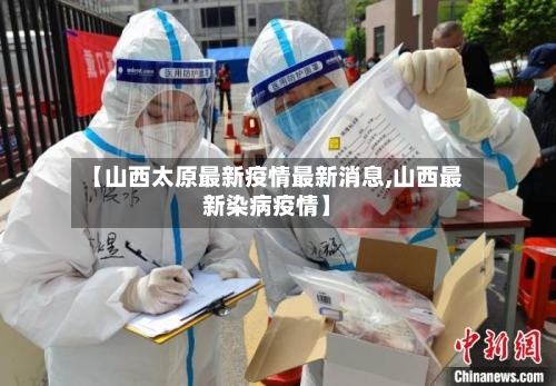 【山西太原最新疫情最新消息,山西最新染病疫情】-第2张图片