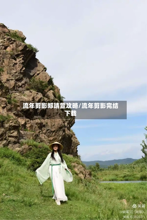 流年剪影郑靖萱攻略/流年剪影完结下载