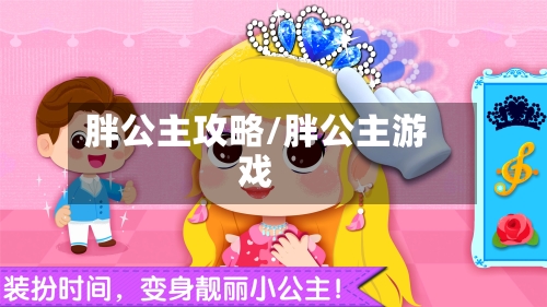 胖公主攻略/胖公主游戏-第2张图片
