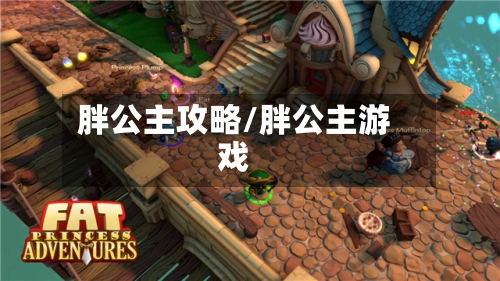 胖公主攻略/胖公主游戏