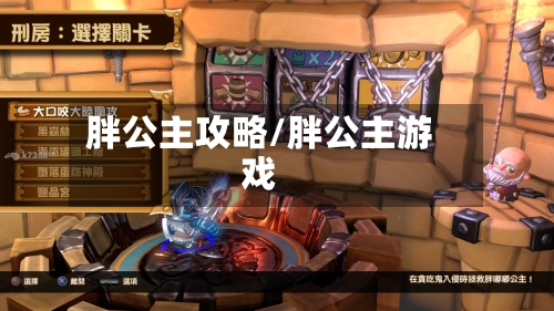 胖公主攻略/胖公主游戏-第3张图片
