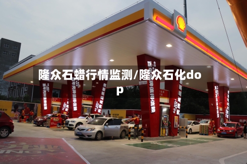 隆众石蜡行情监测/隆众石化dop