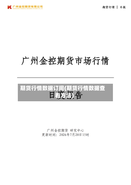 期货行情数据订阅(期货行情数据查看方法)