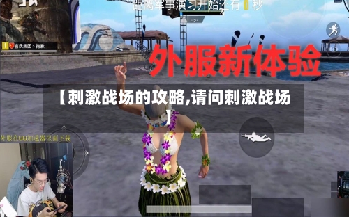 【刺激战场的攻略,请问刺激战场】