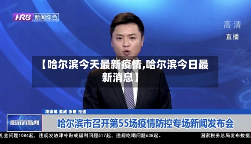 【哈尔滨今天最新疫情,哈尔滨今日最新消息】