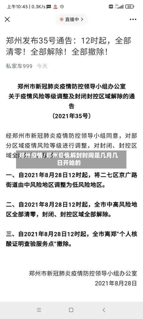 郑州疫情/郑州疫情解封时间是几月几日开始的-第2张图片