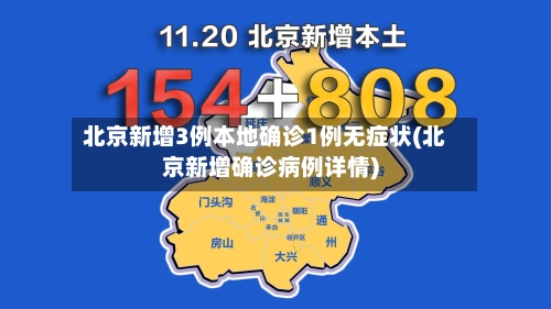北京新增3例本地确诊1例无症状(北京新增确诊病例详情)